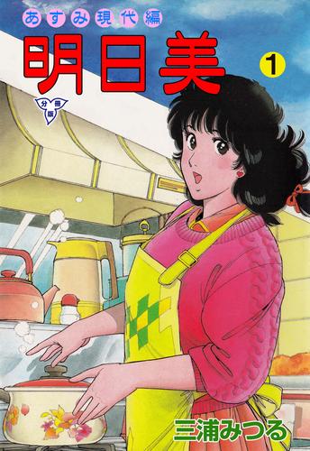 電子版 明日美 分冊版 1 三浦みつる 漫画全巻ドットコム