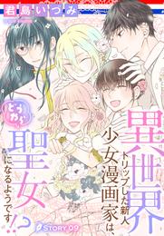 異世界トリップした新人少女漫画家は、どうやら聖女になるようです！？［1話売り］ 9 冊セット 全巻