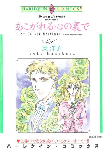 あこがれる心の裏で〈独身男に乾杯Ⅱ〉【分冊】 1巻