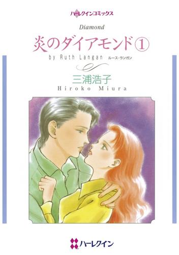 炎のダイアモンド １【分冊】 2巻