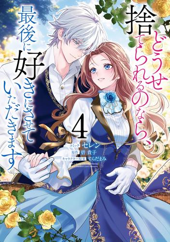 どうせ捨てられるのなら、最後に好きにさせていただきます 4 冊セット 全巻