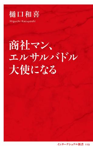 商社マン、エルサルバドル大使になる（インターナショナル新書）