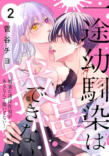 一途幼馴染は我慢できない～吸血に誘淫作用があるなんて聞いてない！～ 2 冊セット 最新刊まで