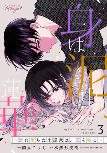 身は泥中の蓮華～恋に堕ちた小説家は、筆を執る～ 3【合冊版】