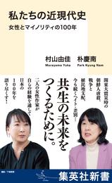 私たちの近現代史　女性とマイノリティの100年