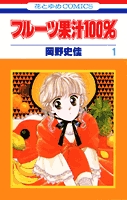 中古]フルーツ果汁100% (1-7巻 全巻) | 漫画全巻ドットコム