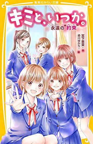 キミと、いつか。シリーズ(全15冊) | 漫画全巻ドットコム