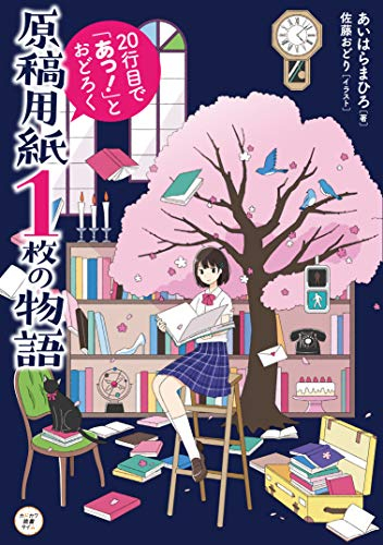 原稿用紙1枚の物語 20行目で「あっ！」とおどろく