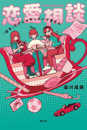 恋愛相談 「好き」だけじゃやっていけません