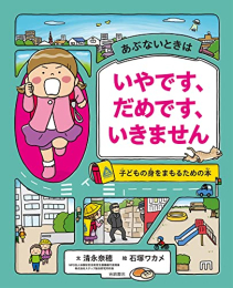 あぶないときは いやです、だめです、いきません 子どもの身をまもるための本