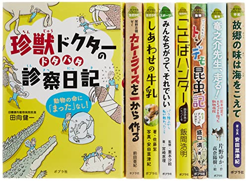 児童書 ポプラ社ノンフィクション特選セット 特選8巻 漫画全巻ドットコム