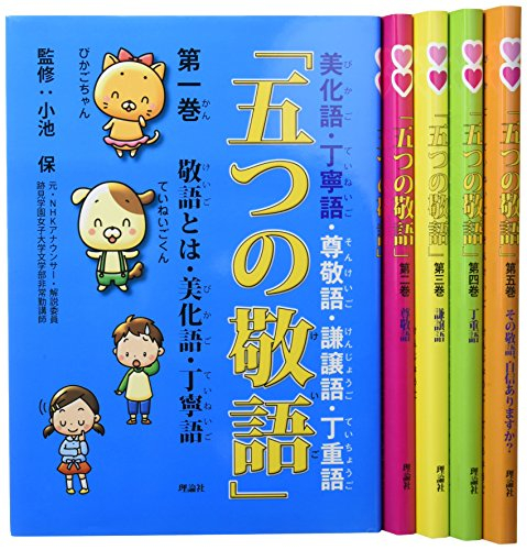 「五つの敬語」 全5巻セット