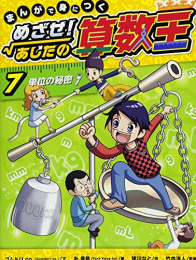 まんがで身につくめざせ!あしたの算数王 全4巻セット