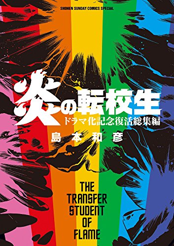 炎の転校生 ドラマ化記念 復活総集編 (1巻 全巻)