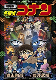 新装版 劇場版名探偵コナン 純黒の悪夢 (1巻 全巻)