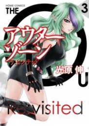 アウターゾーン リ：ビジテッド (1-3巻 最新刊)