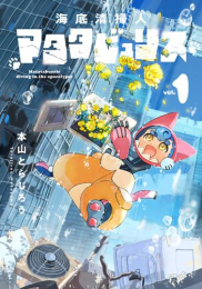 海底清掃人マタタビュリス (1巻 最新刊)