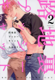 路地裏プッシーキャット (1-2巻 最新刊)