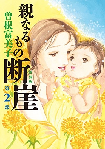 新装版 親なるもの 断崖 1 2巻 最新刊 漫画全巻ドットコム