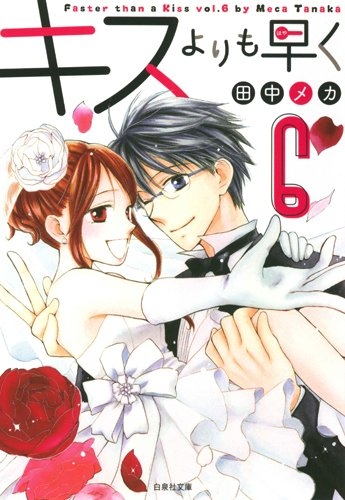 キスよりも早く [文庫版] (1-6巻 全巻)