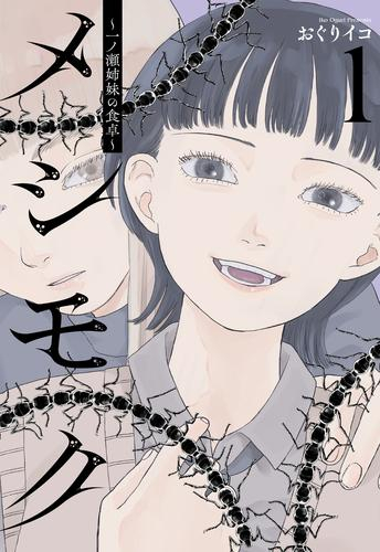 メシモク 〜一ノ瀬姉妹の食卓〜 (1巻 最新刊)