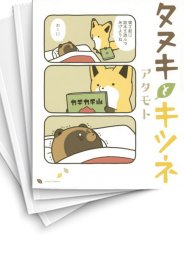 中古]タヌキとキツネ (1-9巻) | 漫画全巻ドットコム