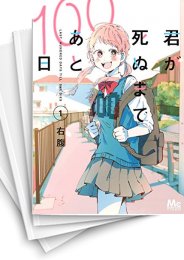 [中古]君が死ぬまであと100日(1-6巻 全巻)