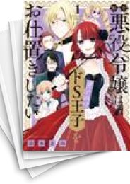 [中古]転生悪役令嬢は見せかけドS王子をお仕置きしたい (1-4巻 全巻)