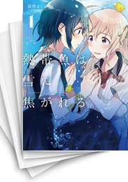 [中古]熱帯魚は雪に焦がれる (1-9巻 全巻)