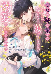 [ライトノベル]聖女の姉が棄てた元婚約者に嫁いだら、蕩けるほどの溺愛が待っていました (全1冊)