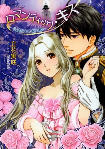 [ライトノベル]ロマンティック・キス―誘惑された眠り姫 (全1冊)