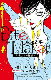 [ライトノベル]ノベルズ Bite Maker バイトメーカー : 俺たちの秘密 (全1冊)