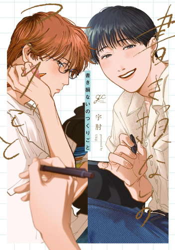 書き損ないのつくりごと (1巻 全巻)