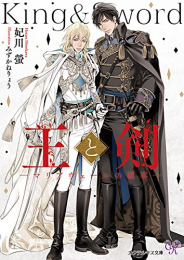 [ライトノベル]王と剣　―マリアヴェールの刺客― (全1冊)