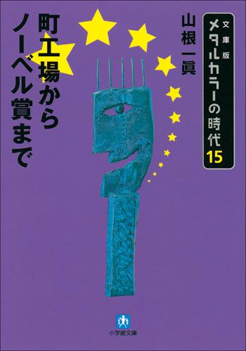 電子版 メタルカラーの時代 15 冊セット 最新刊まで 山根一眞 漫画全巻ドットコム