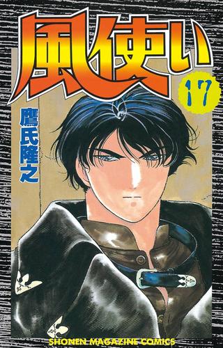 風使い 17 冊セット 全巻 | 漫画全巻ドットコム