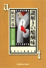 謎解きの醍醐味～ベストミステリー短編集～