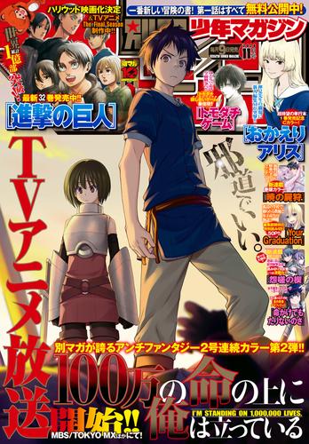 電子版 別冊少年マガジン 年11月号 年10月9日発売 檜乃坂耀季 椿太郎 青木潤太朗 隆原ヒロタ 小林作 堀内厚徳 Type Moon カワグチタケシ 大柴健 こんちき 押見修造 門司雪 志田ゆうすけ 丸山りん 奈央晃徳 山川直輝 荒川弘 田中芳樹 諫山創 中武士竜 高橋