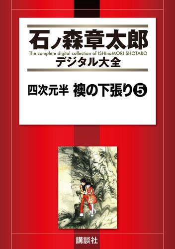 四次元半　襖の下張り 5 冊セット 全巻