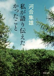 私が語り伝えたかったこと