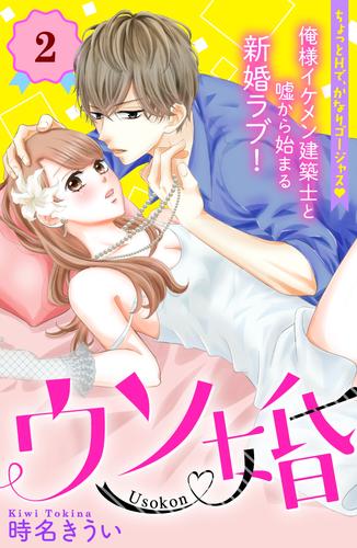 ウソ婚　分冊版（２）