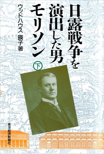 日露戦争を演出した男　モリソン（全２巻） 2 冊セット 最新刊まで