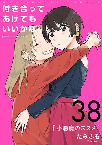 付き合ってあげてもいいかな【単話】（３８）