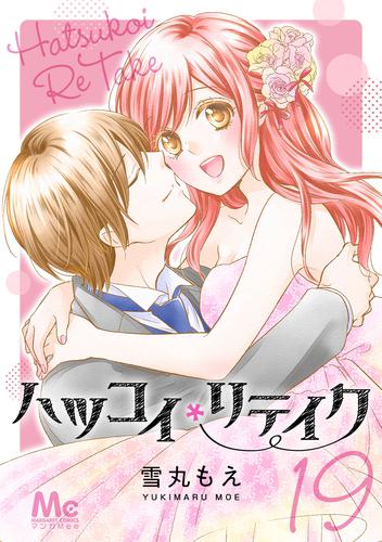 ハツコイリテイク 19