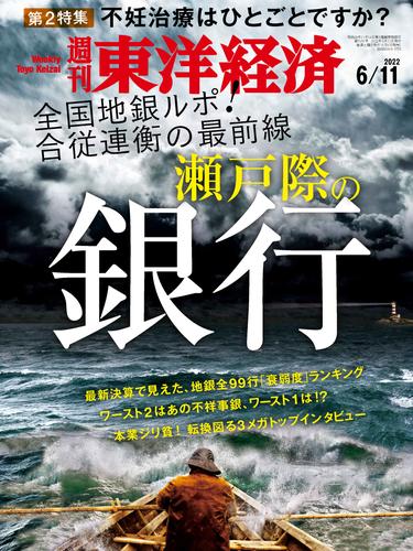 週刊東洋経済　2022年6月11日号