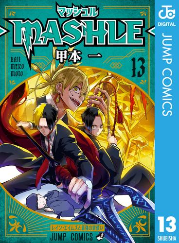 マッシュル-MASHLE- 13 | 漫画全巻ドットコム