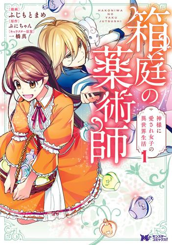 箱庭の薬術師　神様に愛され女子の異世界生活（コミック） 1