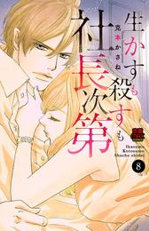 生かすも殺すも社長次第 8 冊セット 全巻