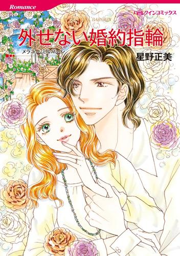 外せない婚約指輪【分冊】 1巻