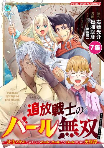 追放戦士のバール無双”SIMPLE殴打2000”～狂化スキルで成り上がるバールのバールによるバールのための英雄譚～ モバMAN DIGITAL COMICS 7 冊セット 最新刊まで